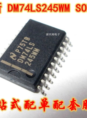 全新原装 DM74LS245WM 74LS245 SOP-20宽体 三态八路总线收发器全
