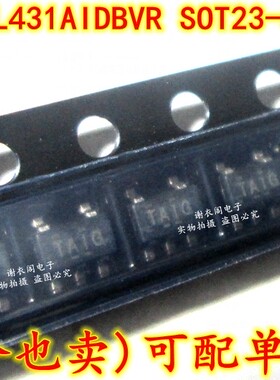 全新原装 TL431AIDBVR SOT23-5 丝印TAIG/S/U 精密并联稳压器