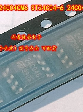 原装全新ST24C04CM6 ST24C04-6 24C046 贴片SOP-8 电子元器件芯片