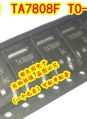 全新原装 TA7808F 贴片TO-252 1A/8V 三端正电压调节稳压器