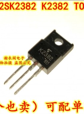 原装全新 2SK2382 K2382 TO-220F N沟道 开关稳压器DC-DC转换器