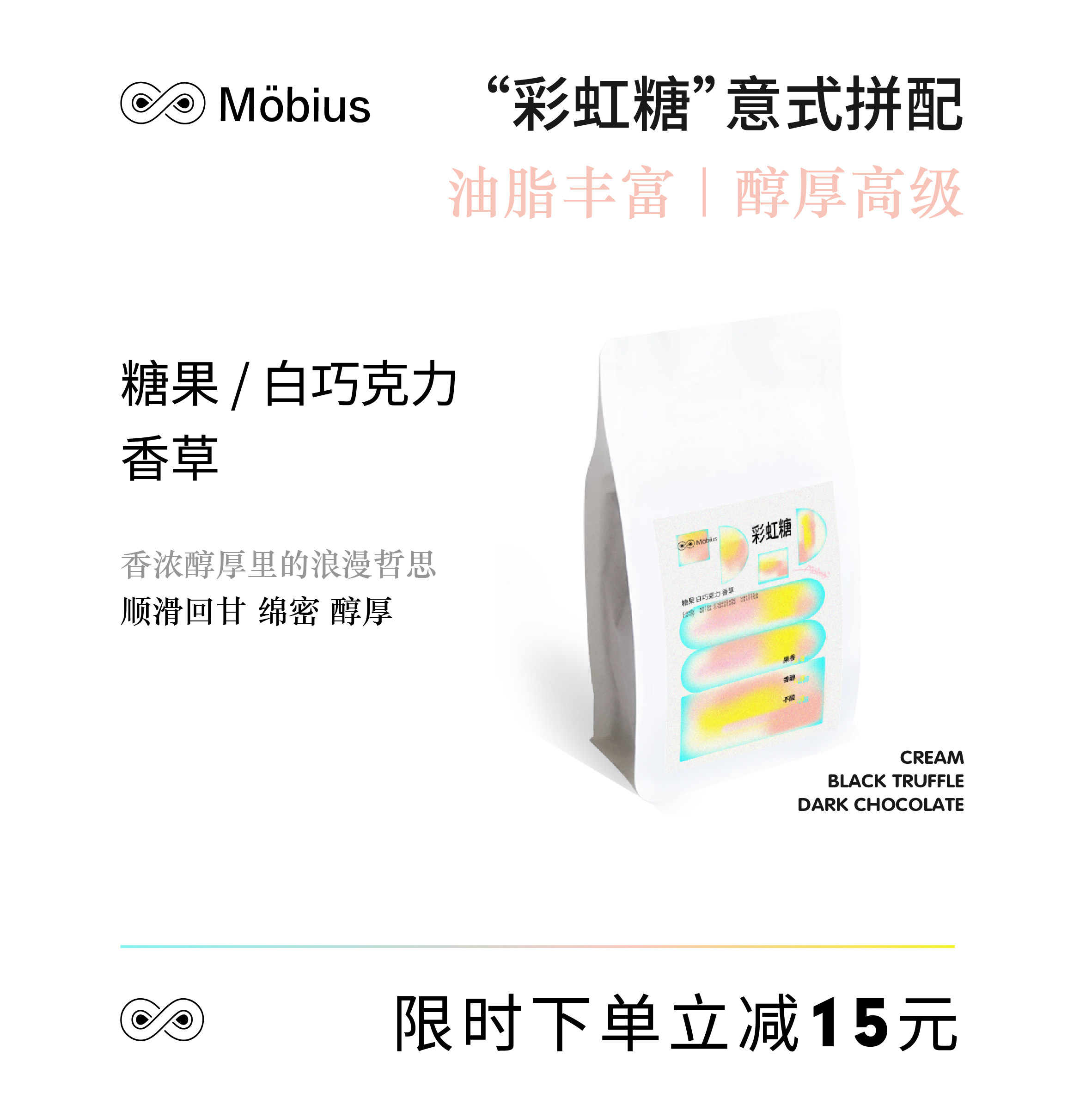 【莫比乌斯】彩虹糖意式冷萃咖啡豆美式黑咖拿铁磨粉冷萃浓缩咖啡