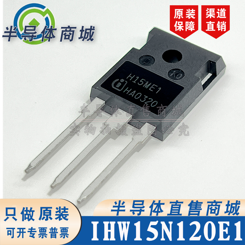 IHW15N120E1 H15ME1原装全新15A1200V大功率IGBT单管 顺丰包邮
