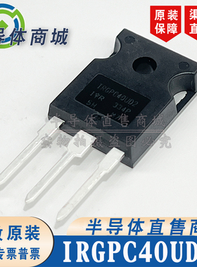 IRGPC40UD2 现货库存 全新原装 参数600V20A IGBT 有阻 顺丰包邮