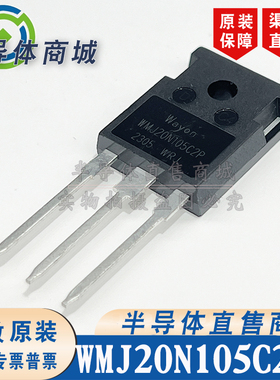 WMJ20N105C2P 原装全新1050V20A 大功率场效应 TO-247 顺丰包邮