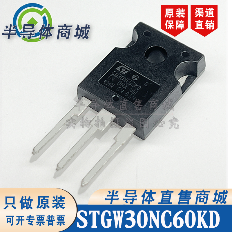 STGW30NC60KD GW30NC60KD 参数30A600V IGBT管 TO-247 顺丰包邮