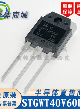 STGWT40V60DF GWT40V60DF 参数40A600V IGBT管 TO-247 顺丰包邮