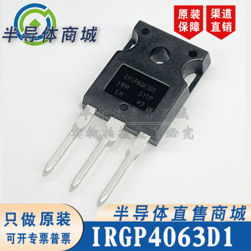 IRGP4063D1 IRGP4063D1PBF 参数600V60A IGBT管 有阻 顺丰包邮