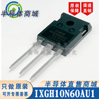 IXGH10N60AU1 原装全新 参数600V20A IGBT管 现货库存 顺丰包邮