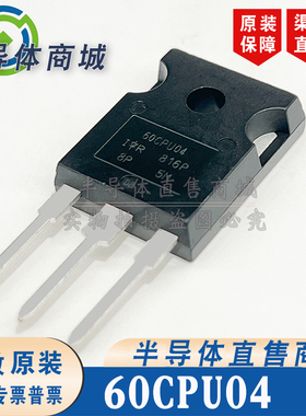 60CPU04 现货库存 全新原装 封装 TO-247 肖特基二极管 顺丰包邮
