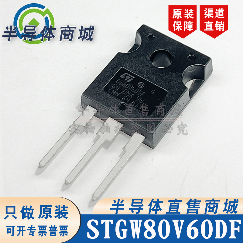 STGW80V60DF GW80V60DF 参数80A600V IGBT管 TO-247 顺丰包邮
