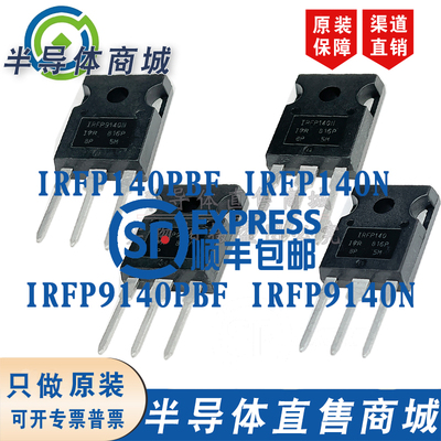 IRFP140PBF IRFP140N IRFP9140PBF IRFP9140N 全新原装进口配对管