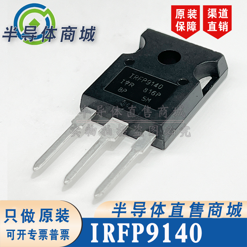 IRFP9140  P沟道  原装全新 100V21A 大功率场效应  顺丰包邮