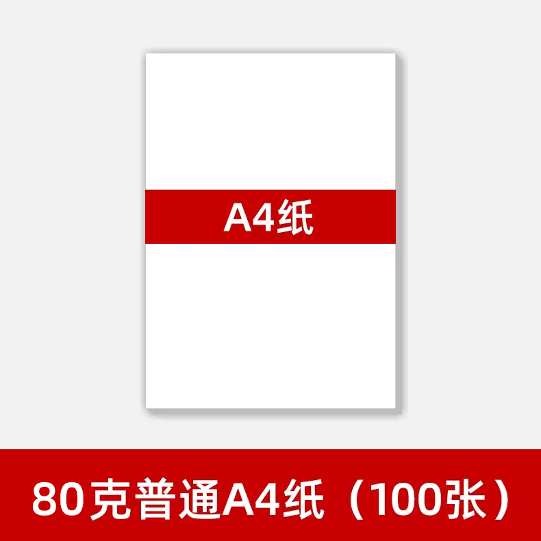 A4普通打印纸 复印纸 家用办公A4纸80克 高光相纸180克