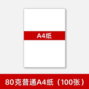 A4普通打印纸 家用办公A4纸80克 高光相纸180克 复印纸