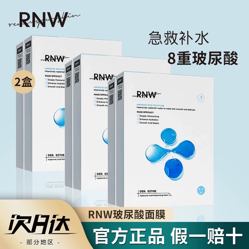 RNW面膜学生男女长效补水保湿玻尿酸收缩毛孔淡化痘印张凯毅推荐