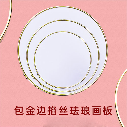 景泰蓝掐丝珐琅画板圆形板包金边diy材料防水不变形加厚7mmPVC板