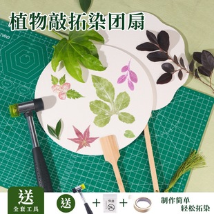 材料包明矾亲子活动水拓染布 手工diy植物敲拓染团扇复古工具套装