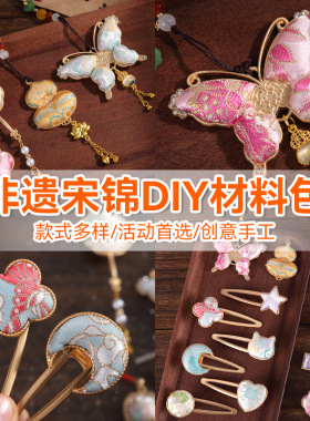 宋锦发夹手工diy材料包抓夹发饰品发绳发簪胸针耳环底托配件非遗