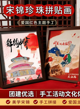 爱国主题手工diy宋锦珍珠拼接画材料包红色相框摆件社区团建活动