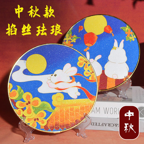 非遗景泰蓝掐丝珐琅画diy手工材料包摆件中秋节社区活动工具套装