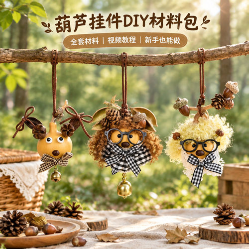 葫芦娃娃diy手作材料包森系治愈系风铃包挂饰解压手作工艺品