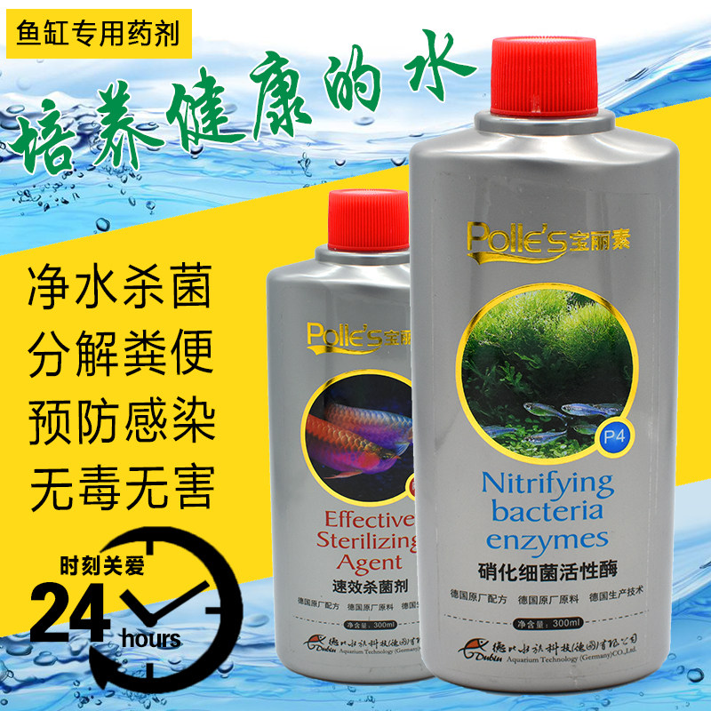 鱼缸水族箱德国宝丽素药水鱼病治疗净化水质硝化细菌培养鱼药包邮