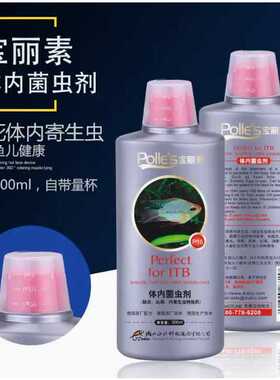 宝丽素体内寄生虫杀虫剂内寄大白片肠炎龙鱼突眼头洞水剂菌虫剂