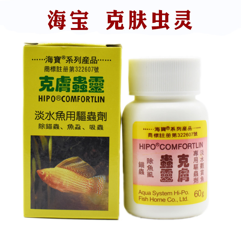 台湾海宝 克肤虫灵 鱼药 寄生虫鱼药 淡水热带鱼寄生虫用药60克