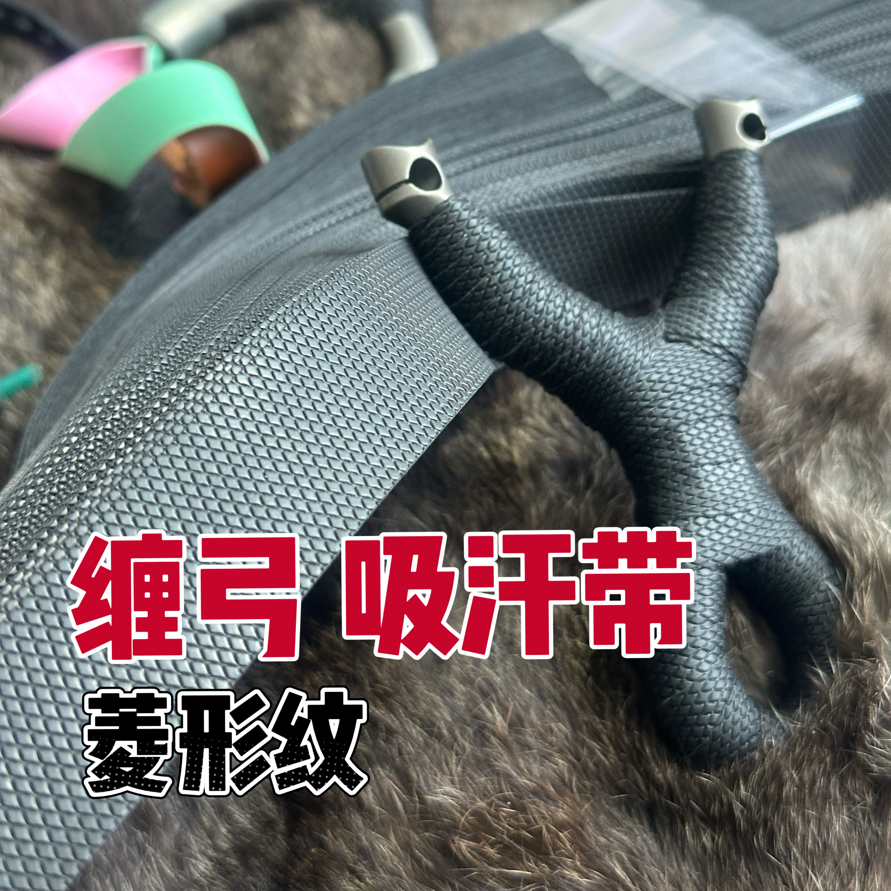 弹弓缠弓带吸汗带菱形纹缠绕带手胶缠鱼竿手柄羽毛球拍弹弓配件图片