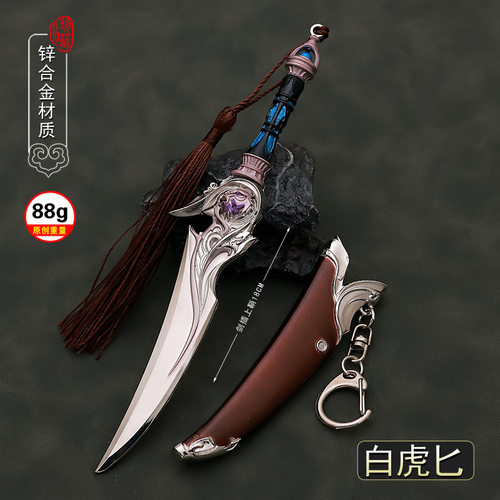 绝世唐门霍雨浩白虎匕武器模型