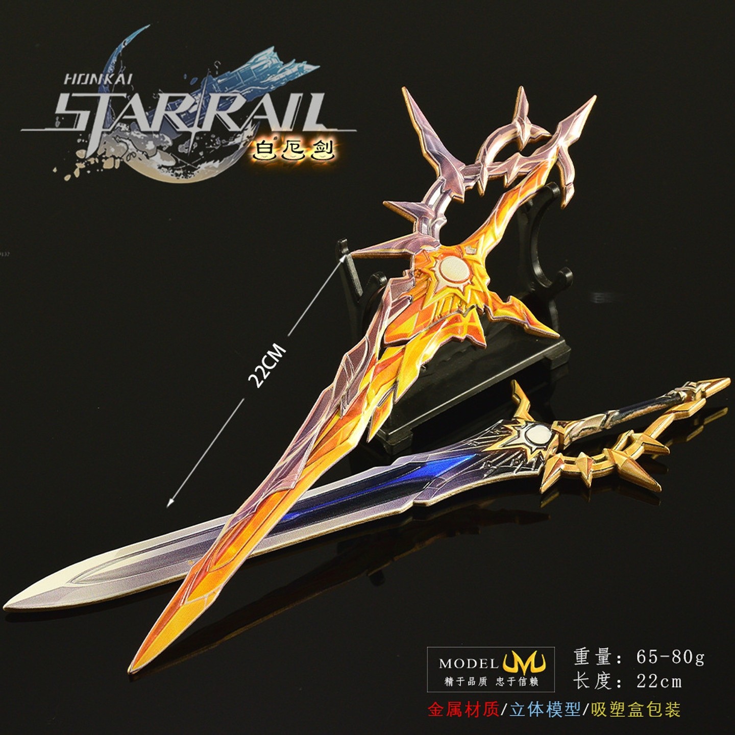 22CM星穹游戏周边全金属武器模型锌合金摆件白厄长剑玩具工艺品