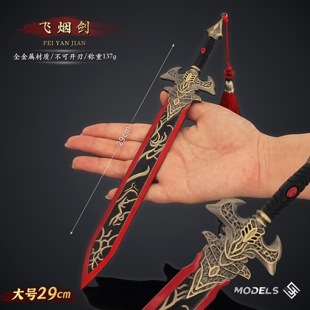 30CM封神十二神剑周边 古代兵器飞烟剑合金武器模型金属收藏摆件