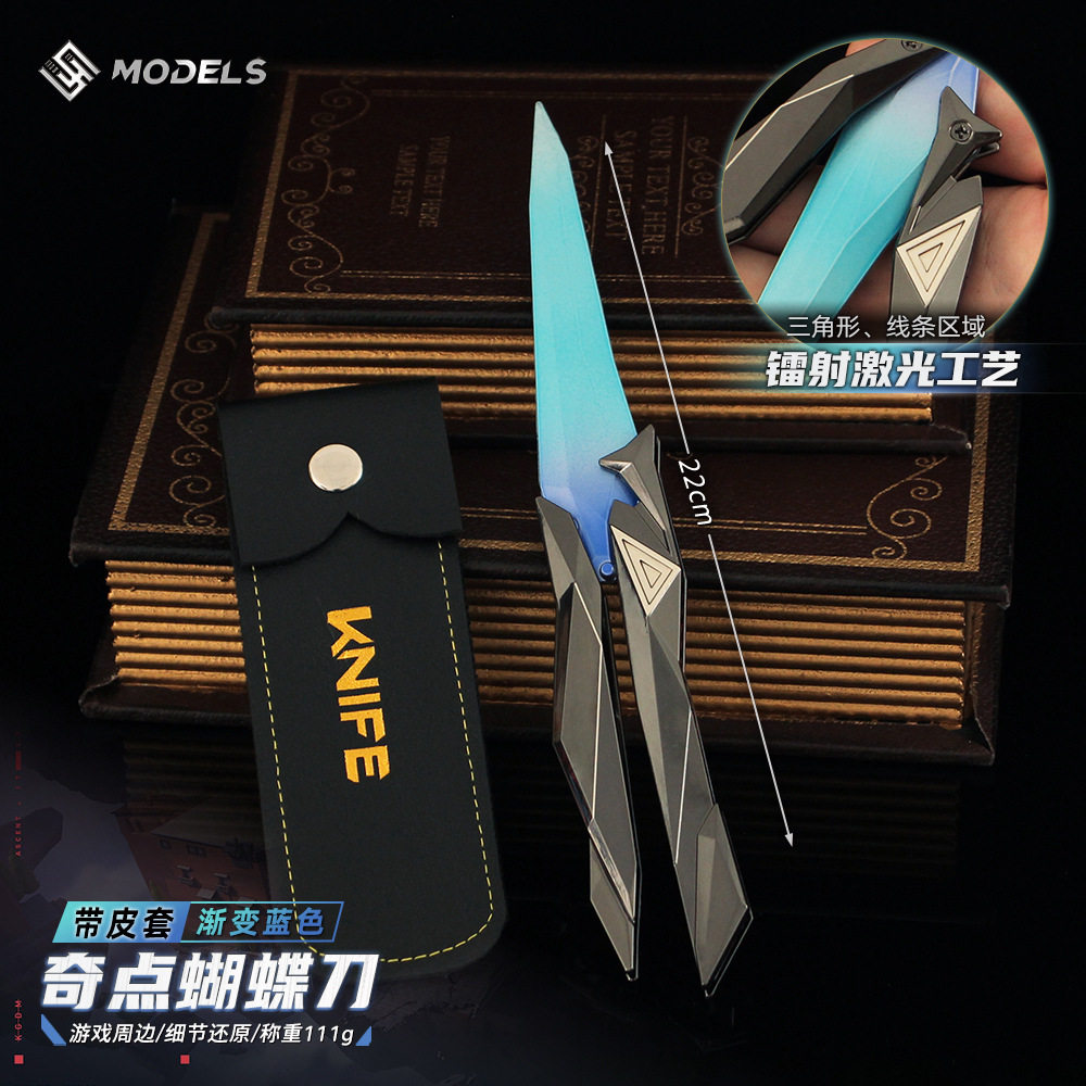 22cm无畏契约奇点蝴蝶刀2.0模型