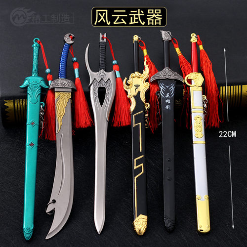 22CM风云周边金属武器模型