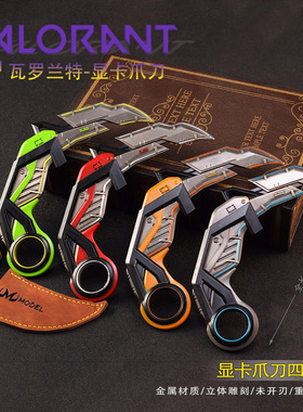 17CM 无畏契约瓦罗兰特游戏周边 RGX显卡爪刀皮套版 金属武器模型