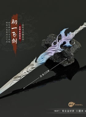 22cm 剑来动漫周边手办陈平安飞剑初一同款古风刀剑金属武器模型