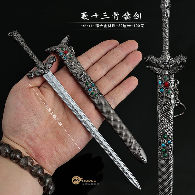 22cm三少爷的剑影视周边燕十三骨毒剑带鞘全金属武器模型兵器摆件