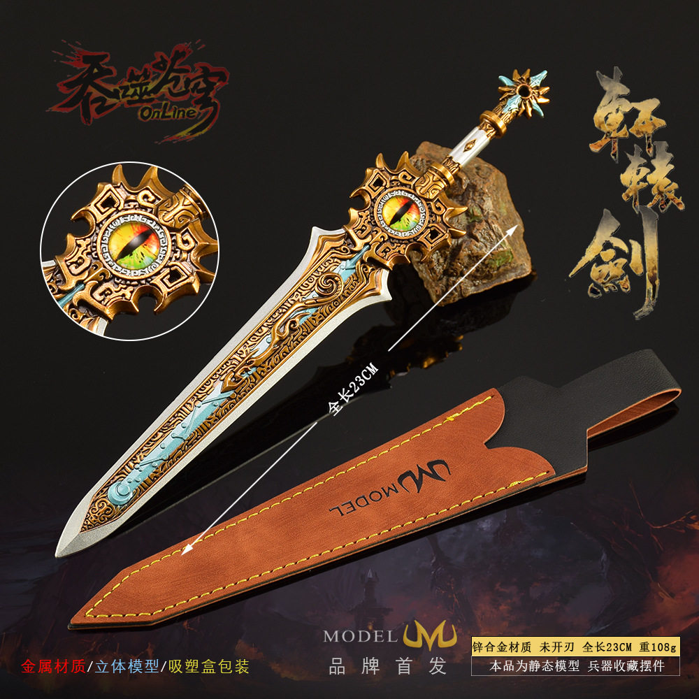 23CM夏禹轩辕剑全金属武器模型