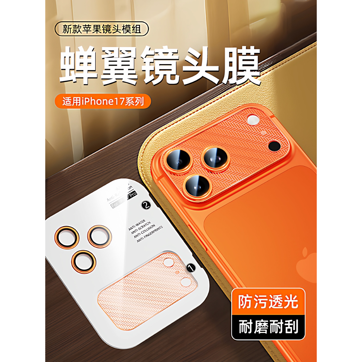 iPhone17ProMax蝉翼镜头膜