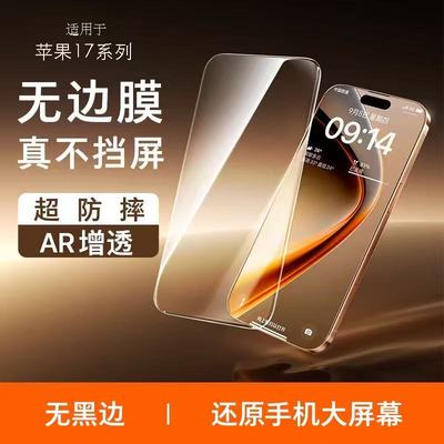 iPhone17系列AR无黑边钢化膜