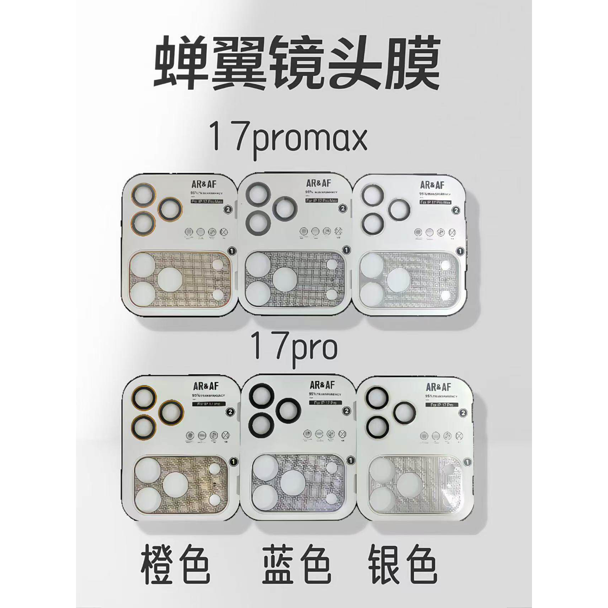 iPhone17ProMax蝉翼镜头膜
