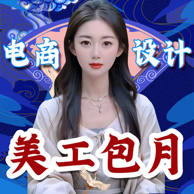 淘宝美工网店装修首页主图详情页海报设计主图小程序阿里巴巴设计