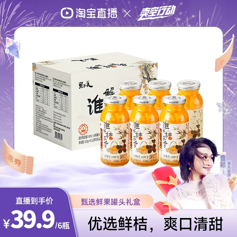 罐头礼盒辣妹子茶味桔片爽