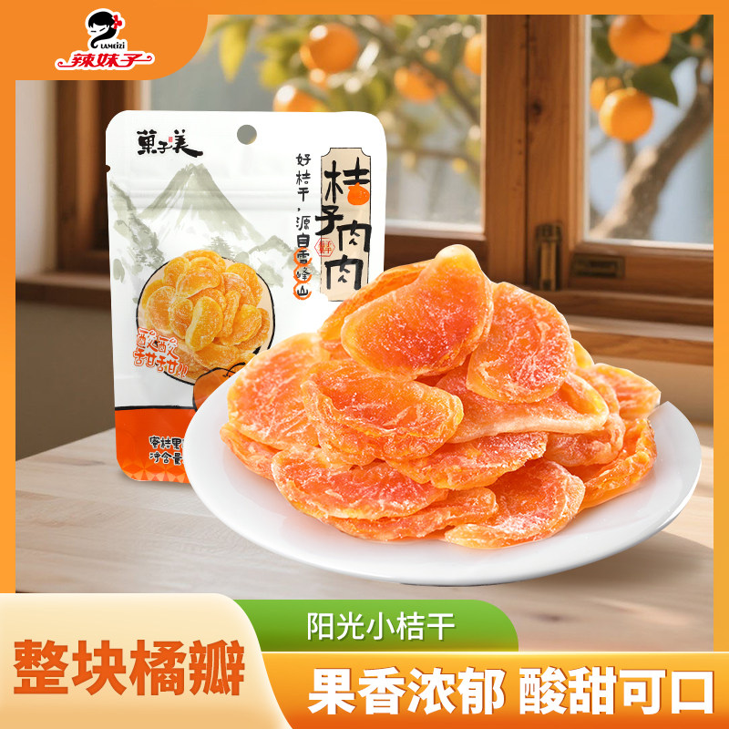 辣妹子桔子干金桔干果脯蜜饯果干菓子美蜜橘子干桔子肉肉休闲零食,零食/坚果/特产,金桔类制品,淘宝优惠券,粉丝福利购,淘宝优惠卷