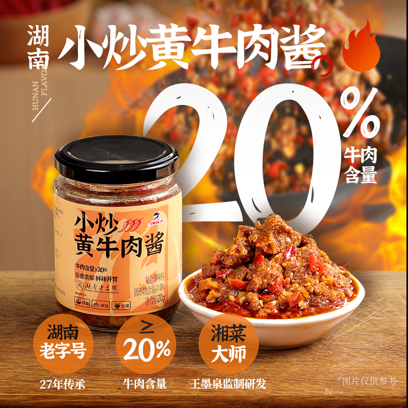 湖南特产辣妹子小炒黄牛肉酱下饭菜拌饭酱湘菜辣椒酱香辣酱拌面酱