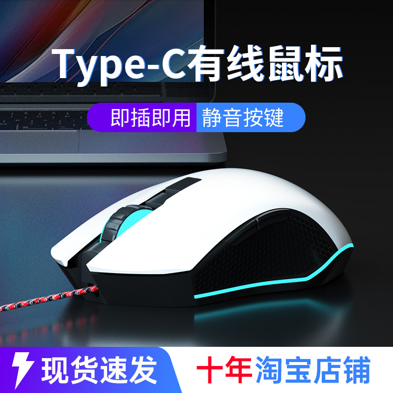 Type-C接口电竞游戏鼠标笔记本电脑台式外接MacBook苹果华为通用