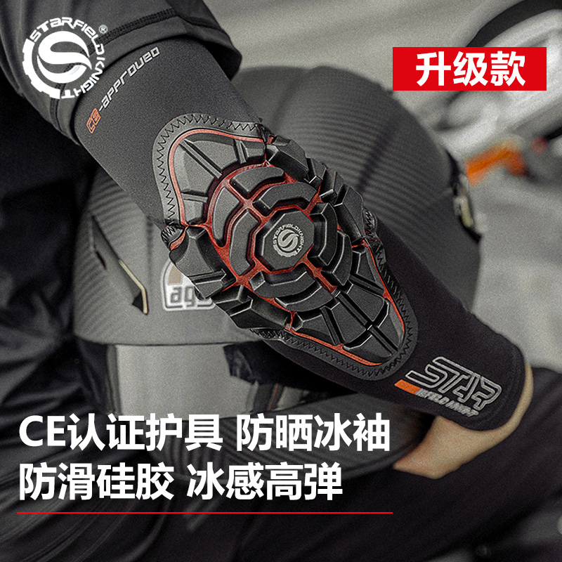 星空骑士摩托车冰袖护肘护具骑行冰丝袖套男女防护防晒防摔夏季