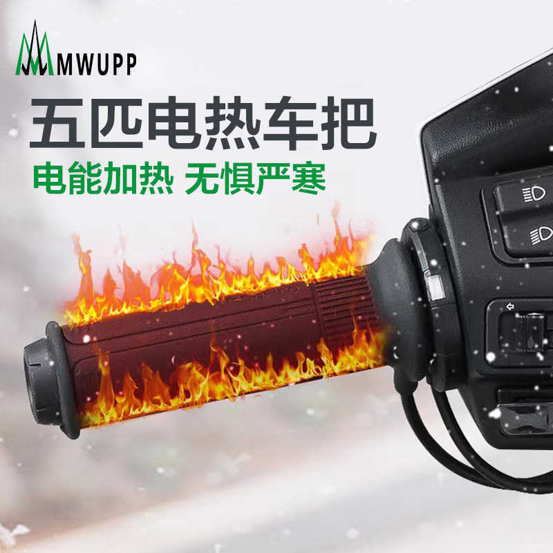 MWUPP五匹摩托车电加热手把