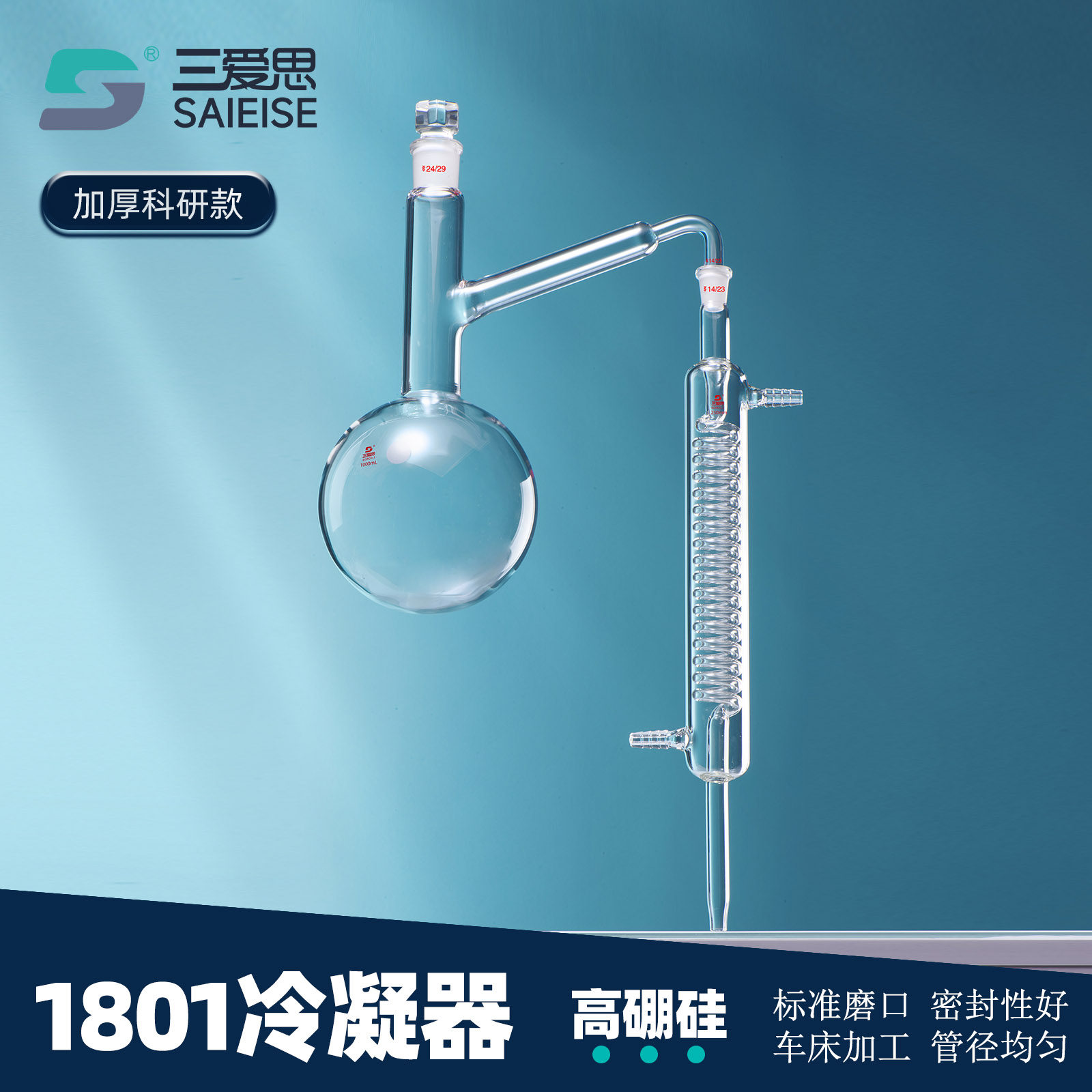 三爱思1801全玻璃蒸馏器圆底蒸馏烧瓶蛇形冷凝管100/500/2000ml蒸馏水制作精油提取萃取装置实验室玻璃器材